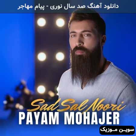 دانلود اهنگ صد سال نوری پیام مهاجر